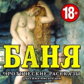 БАНЯ. Русская эротическая классика