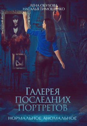 Обложка книги „Галерея последних портретов“