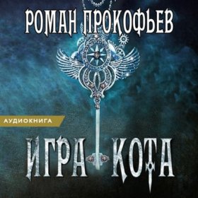 Обложка книги „Игра Кота. Книга седьмая“