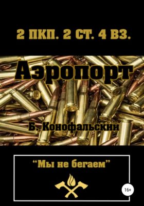Обложка книги „Аэропорт“