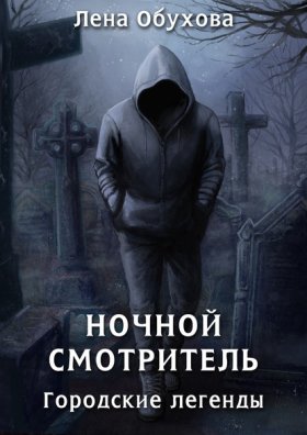 Обложка книги „Ночной смотритель“