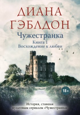 Обложка книги „Чужестранка. Книга 1. Восхождение к любви“