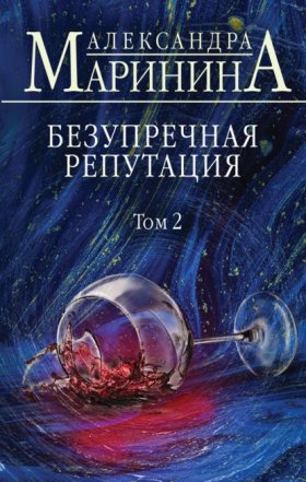 Обложка книги „Безупречная репутация. Том 2“
