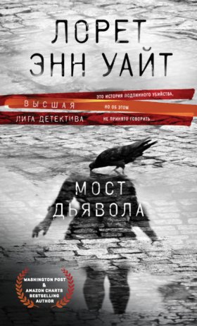 Обложка книги „Мост Дьявола“
