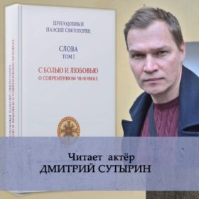 Обложка книги „Слова. Том I. С болью и любовью о современном человеке“