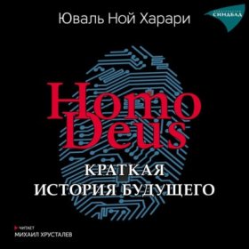 Обложка книги „Homo Deus. Краткая история будущего“