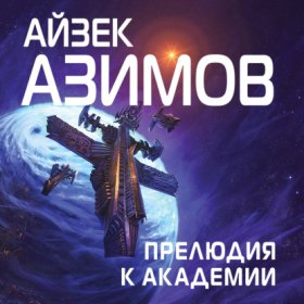 Обложка книги „Прелюдия к Академии“