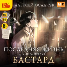 Обложка книги „Бастард“