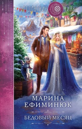 Колдовские миры Марины Ефиминюк