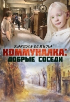 Коммуналка