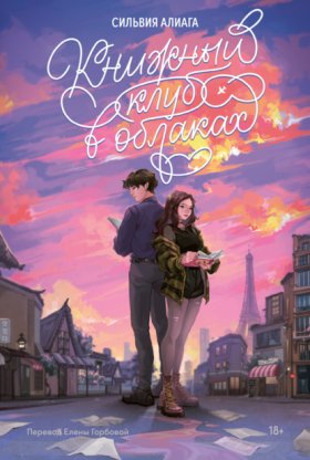 Обложка книги „Книжный клуб в облаках“