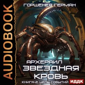 Обложка книги „Звёздная Кровь Архераил. Книга 2. Цепь событий“