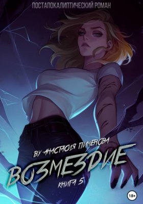 Обложка книги „Возмездие“