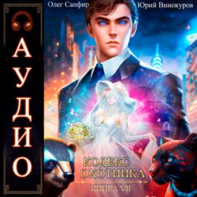Обложка книги „Кодекс Охотника. Книга 7“