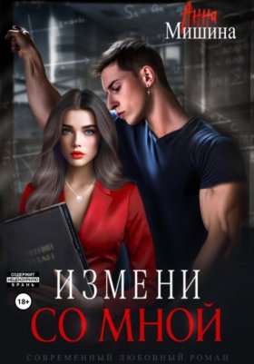 Обложка книги „Измени со мной“