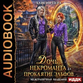 Обложка книги „Межграничная Академия. Дочь некроманта и проклятие эльфов“