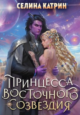 Обложка книги „Принцесса Восточного Созвездия“