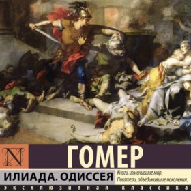 Обложка книги „Илиада. Одиссея“