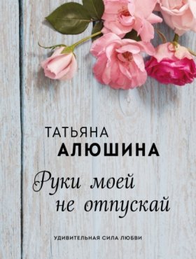 Обложка книги „Руки моей не отпускай“