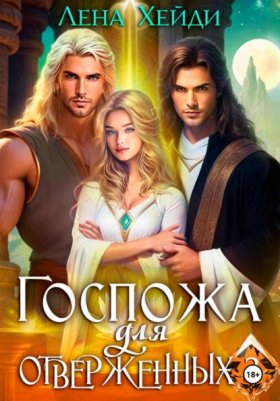 Обложка книги „Госпожа для отверженных – 3“