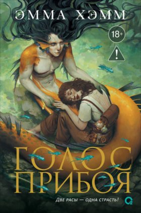 Обложка книги „Морские глубины. Голос прибоя“