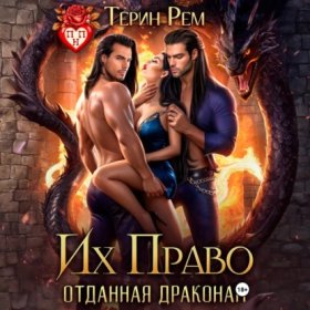 Обложка книги „Их Право. Отданная драконам“
