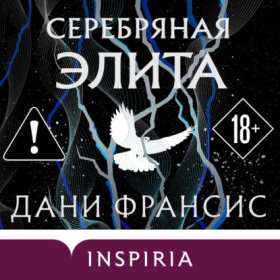 Обложка книги „Серебряная Элита“