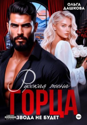 Обложка книги „Русская жена Горца. Развода не будет“
