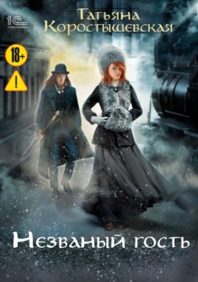 Обложка книги „Незваный гость“