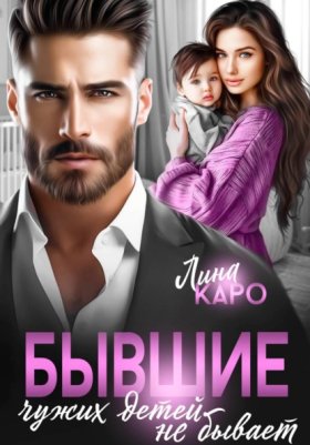 Обложка книги „Бывшие. Чужих детей не бывает“
