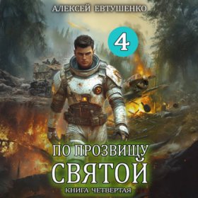 Обложка книги „По прозвищу Святой. Книга четвёртая“