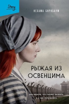 Обложка книги „Рыжая из Освенцима. Она верила, что сможет выжить, и у нее получилось“