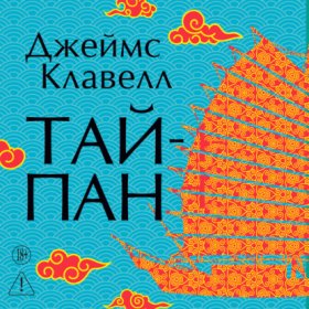 Обложка книги „Тайпан“