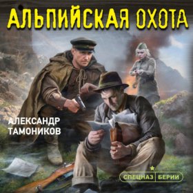 Обложка книги „Альпийская охота“