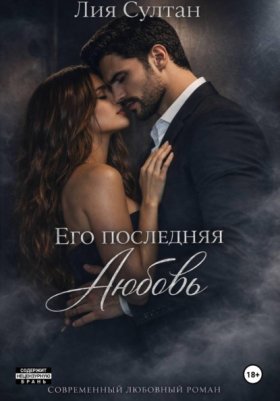 Обложка книги „Его последняя любовь“