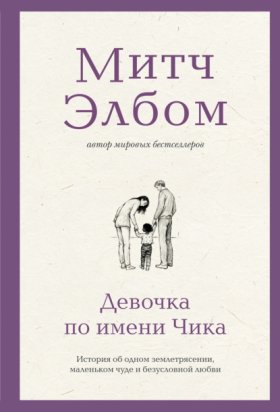 Бестселлеры Митча Элбома. Притчи
