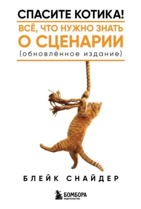 Спасите котика! Книги по сценарному и писательскому мастерству