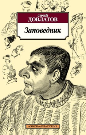 Обложка книги „Заповедник“