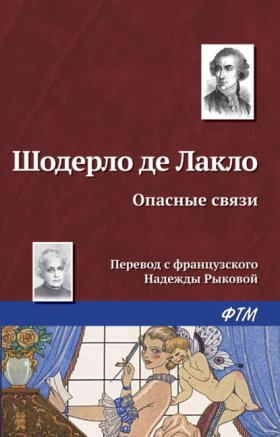 Обложка книги „Опасные связи“