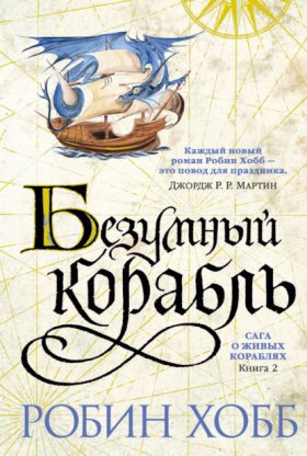 Обложка книги „Безумный корабль“