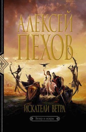 Обложка книги „Искатели ветра“