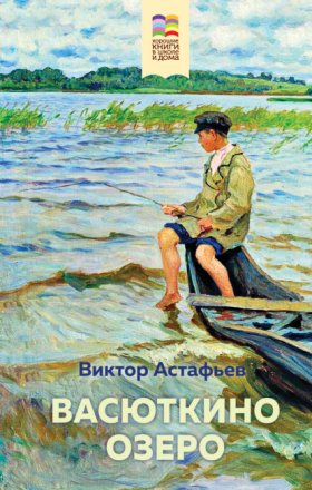 Обложка книги „Васюткино озеро“