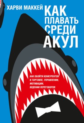 Обложка книги „Как плавать среди акул“