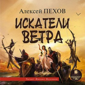 Обложка книги „Искатели ветра“
