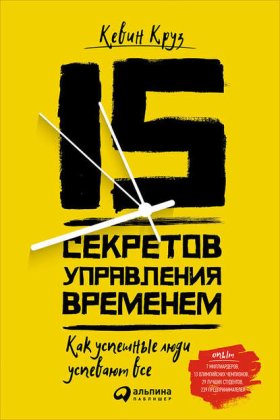 Обложка книги „15 секретов управления временем“