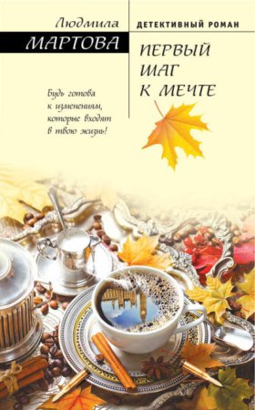 Обложка книги „Первый шаг к мечте“