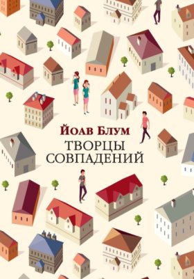 Обложка книги „Творцы совпадений“