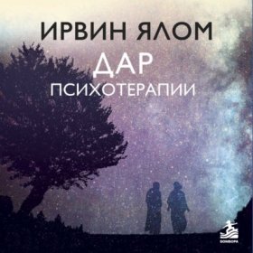 Обложка книги „Дар психотерапии“