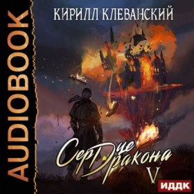 Обложка книги „Сердце Дракона. Книга 5“