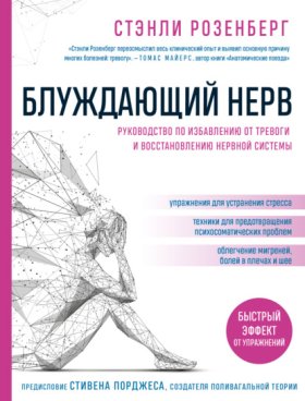 Обложка книги „Блуждающий нерв. Руководство по избавлению от тревоги и восстановлению нервной системы“